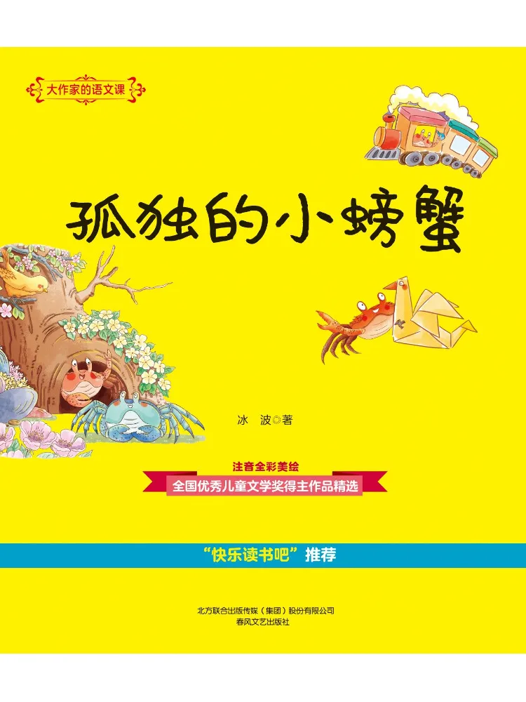 Книга-учебник Winshare: Одинокий маленький краб. Полноцветное издание с фонетической транскрипцией. Урок китайского языка для писателей.
Книга-учебник Winshare: Одинокий маленький краб. Полноцветное издание с фонетической транскрипцией. Урок китайского языка для писателей.