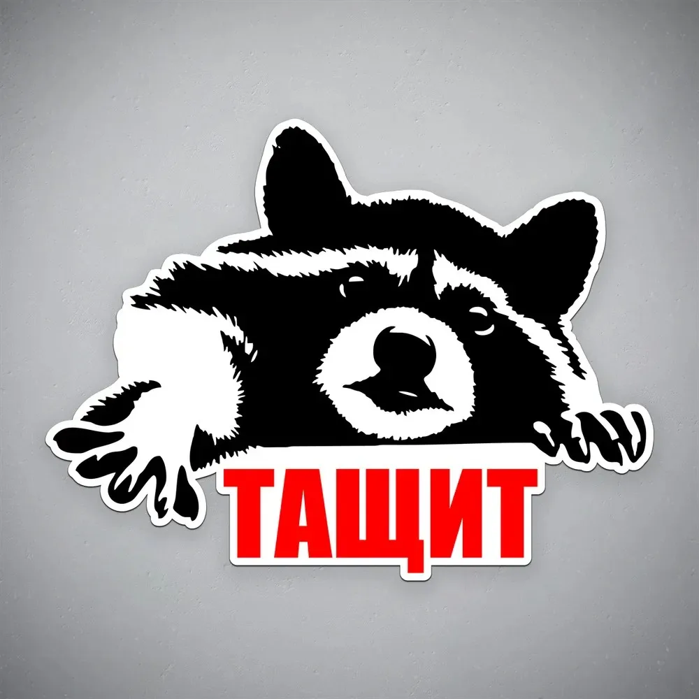 Наклейка на авто ТАЩИТ енот Waterproof Car Sticker Decal for Bumper,Window,Laptop,Motorcycle,Truck,
Наклейка на авто ТАЩИТ енот Waterproof Car Sticker Decal for Bumper,Window,Laptop,Motorcycle,Truck,