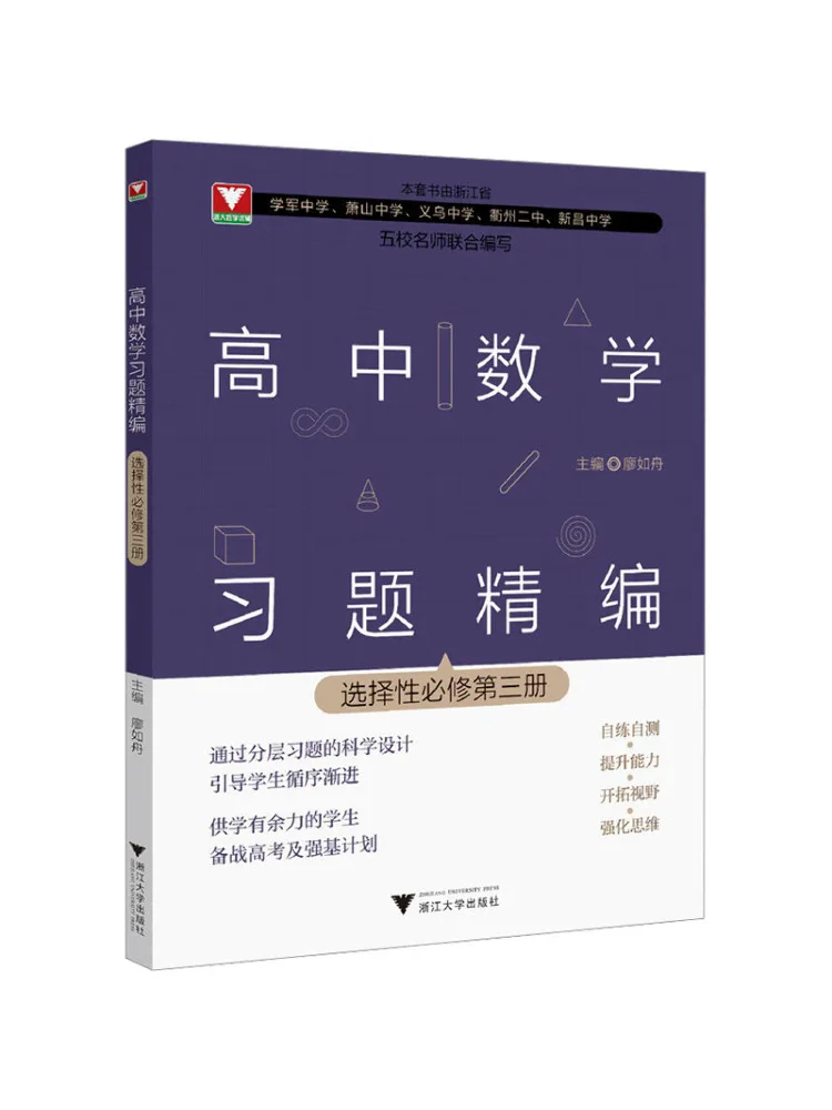 Book-Winshare High School Mathematics Problem Collection Selective Compulsory Course Volume 3
Book-Winshare High School Mathematics Problem Collection Selective Compulsory Course Volume 3
