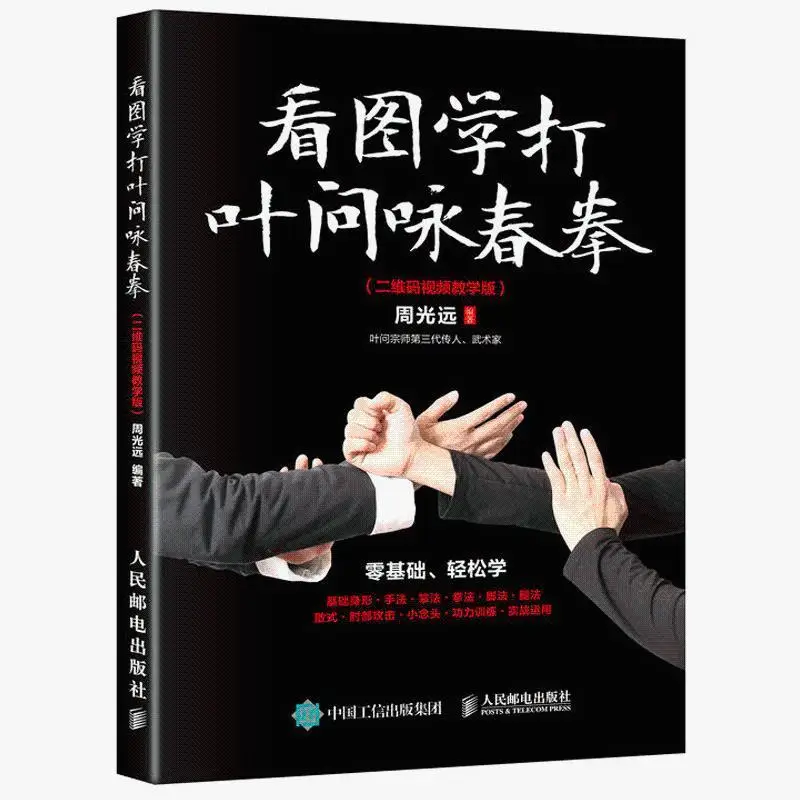 Learn To Beat IP Man Wing Chun Fitness Books Martial Arts Secret Books Wing Chun Actual Combat Skills Tutorial Books
Learn To Beat IP Man Wing Chun Fitness Books Martial Arts Secret Books Wing Chun Actual Combat Skills Tutorial Books