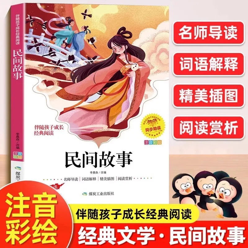 Chinese Folk Stories, Extracurricular Books for Primary School Students in Grades One, Two, and Three
Chinese Folk Stories, Extracurricular Books for Primary School Students in Grades One, Two, and Three