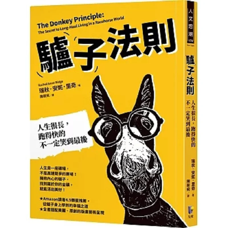 The Donkeys Rule Life Is Long The One Who Runs Fast Doesnt Necessarily Have The Last Laugh Rachel Annie Richie 9789861344928
The Donkeys Rule Life Is Long The One Who Runs Fast Doesnt Necessarily Have The Last Laugh Rachel Annie Richie 9789861344928