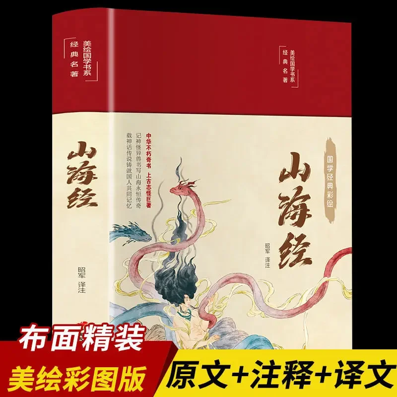 Chinese Classical Literature Collection Shan He Classics Shan Hai Jing with Pictures and Interpretations
Chinese Classical Literature Collection Shan He Classics Shan Hai Jing with Pictures and Interpretations