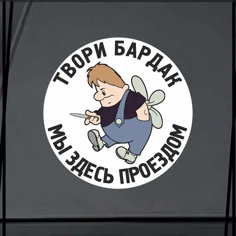 Наклейка на авто Твори бардак-Car Sticker Waterproof Vinyl Decal on Bumper Rear Window Laptop Self-adhesive Decals SH738
Наклейка на авто Твори бардак-Car Sticker Waterproof Vinyl Decal on Bumper Rear Window Laptop Self-adhesive Decals SH738
