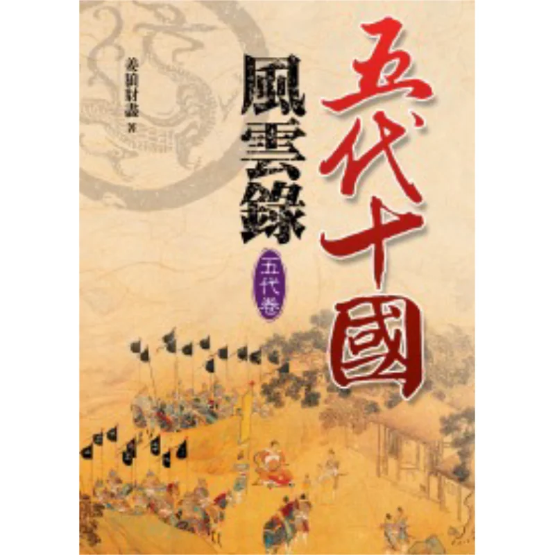 The Chronicles Of The Five Dynasties And Ten Kingdoms Five Dynasties Volume All The Wolves And Jackals Are Gone 9789866451331
The Chronicles Of The Five Dynasties And Ten Kingdoms Five Dynasties Volume All The Wolves And Jackals Are Gone 9789866451331