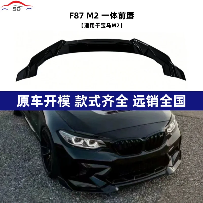 Подходит для BmwM2 F87, интегрированная передняя часть модификации автомобиля
Подходит для BmwM2 F87, интегрированная передняя часть модификации автомобиля