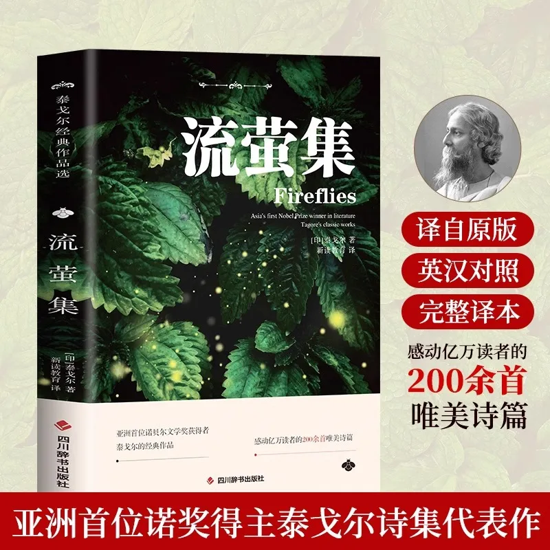 Firefly Collection: Selected Classic Works of Tagore, English Chinese Bilingual Poetry and Novel Poetry Collection
Firefly Collection: Selected Classic Works of Tagore, English Chinese Bilingual Poetry and Novel Poetry Collection