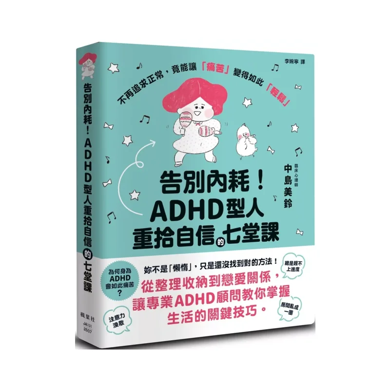 Попрощайтесь на внутреннюю полость, семь уроков для людей с СДВГ, чтобы Regain уверенность Midori Nakajima 9789863708230
Попрощайтесь на внутреннюю полость, семь уроков для людей с СДВГ, чтобы Regain уверенность Midori Nakajima 9789863708230