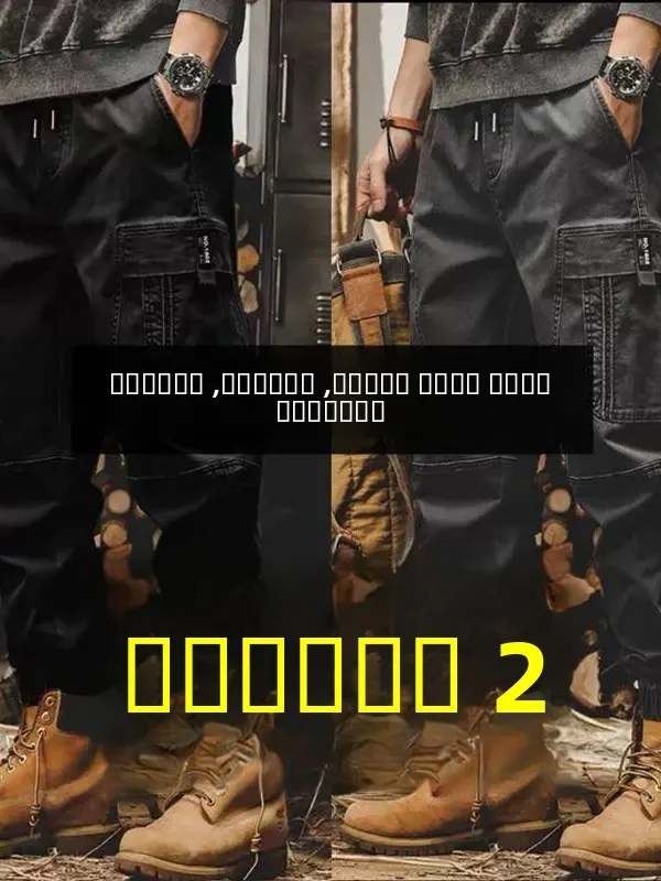 Wear-Resistant Casual Workwear Pants Loose Multi-ket Men's Loose Cuffed Dirt-Resistant Work Se Trousers for Construction
Wear-Resistant Casual Workwear Pants Loose Multi-ket Men's Loose Cuffed Dirt-Resistant Work Se Trousers for Construction