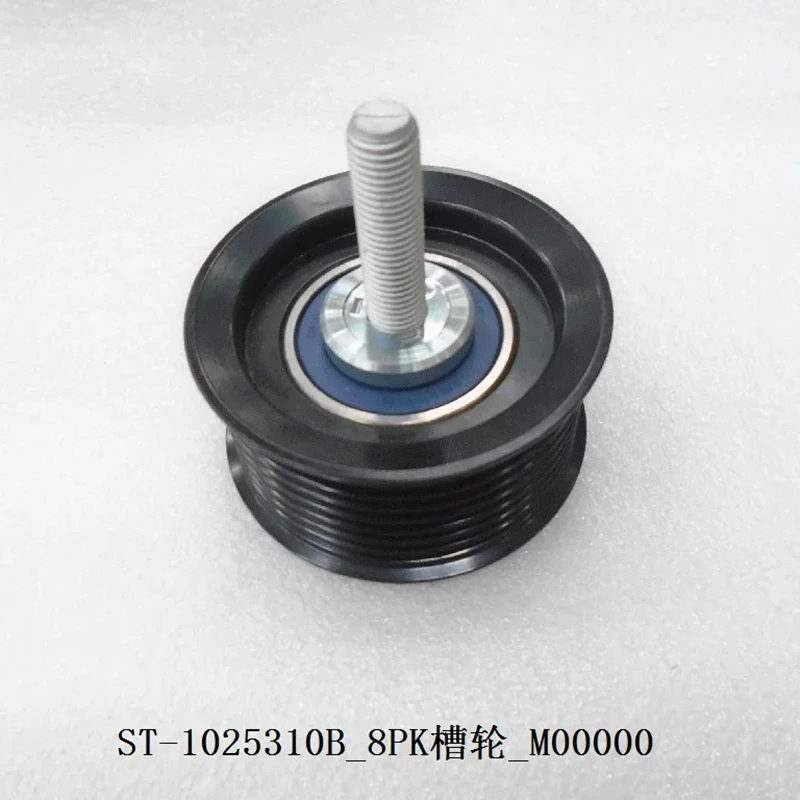 8PK Belt Tensioner Idler Pulley for BYD TANG DM,SONG PRO,QIN PRO, ST-1025310B
8PK Belt Tensioner Idler Pulley for BYD TANG DM,SONG PRO,QIN PRO, ST-1025310B