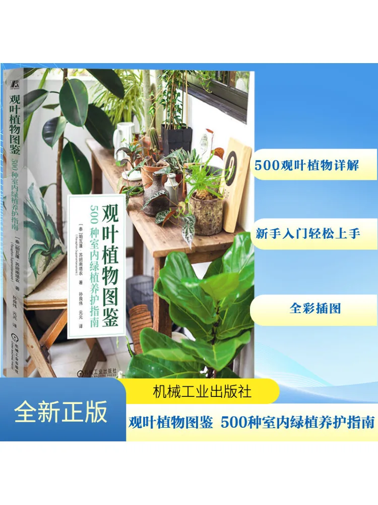 Book-Winshare Иллюстрированное руководство по листвам растений 500-направляющие для ухода за зелеными растениями в помещении
Book-Winshare Иллюстрированное руководство по листвам растений 500-направляющие для ухода за зелеными растениями в помещении