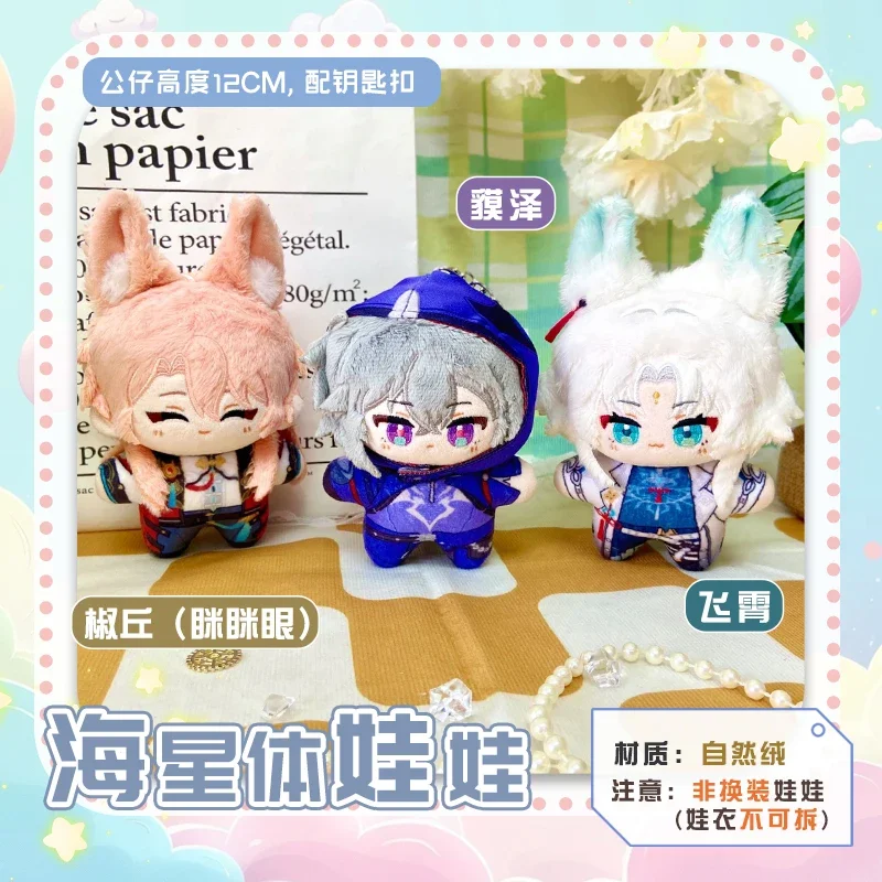12 см аниме-игра Honkai: Star Rail Kawaii, косплей, морская звезда, мягкие хлопковые мини-сумки для кукол, подвеска, игрушечные фигурки, коллекция фанатов, подарки
12 см аниме-игра Honkai: Star Rail Kawaii, косплей, морская звезда, мягкие хлопковые мини-сумки для кукол, подвеска, игрушечные фигурки, коллекция фанатов, подарки