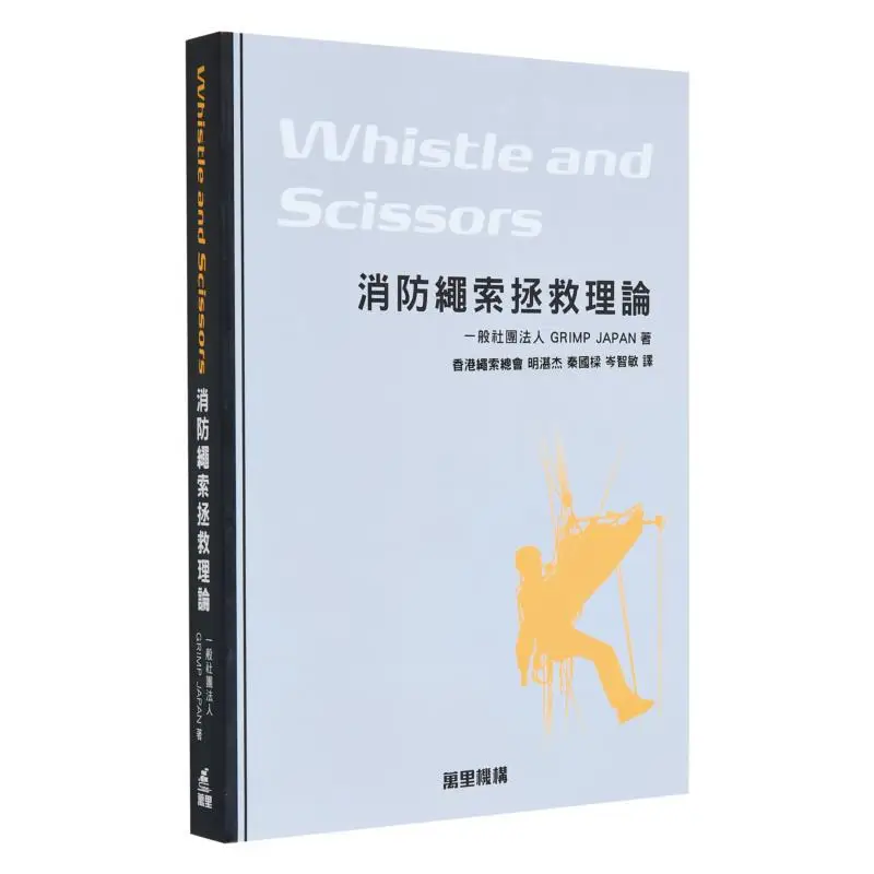 Свисток и ножницы Пожарная веревка Спасательная теория Гонконгская веревочная ассоциация Wanli Institution 9789621475817 Книга
Свисток и ножницы Пожарная веревка Спасательная теория Гонконгская веревочная ассоциация Wanli Institution 9789621475817 Книга