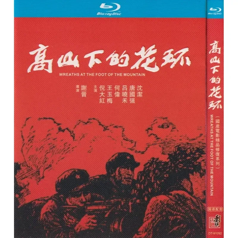 Blu-ray Disc of the Movie "Counterattack in Self-Defense Against Vietnam" Featuring "Garland Under the Mountain" in High
Blu-ray Disc of the Movie "Counterattack in Self-Defense Against Vietnam" Featuring "Garland Under the Mountain" in High