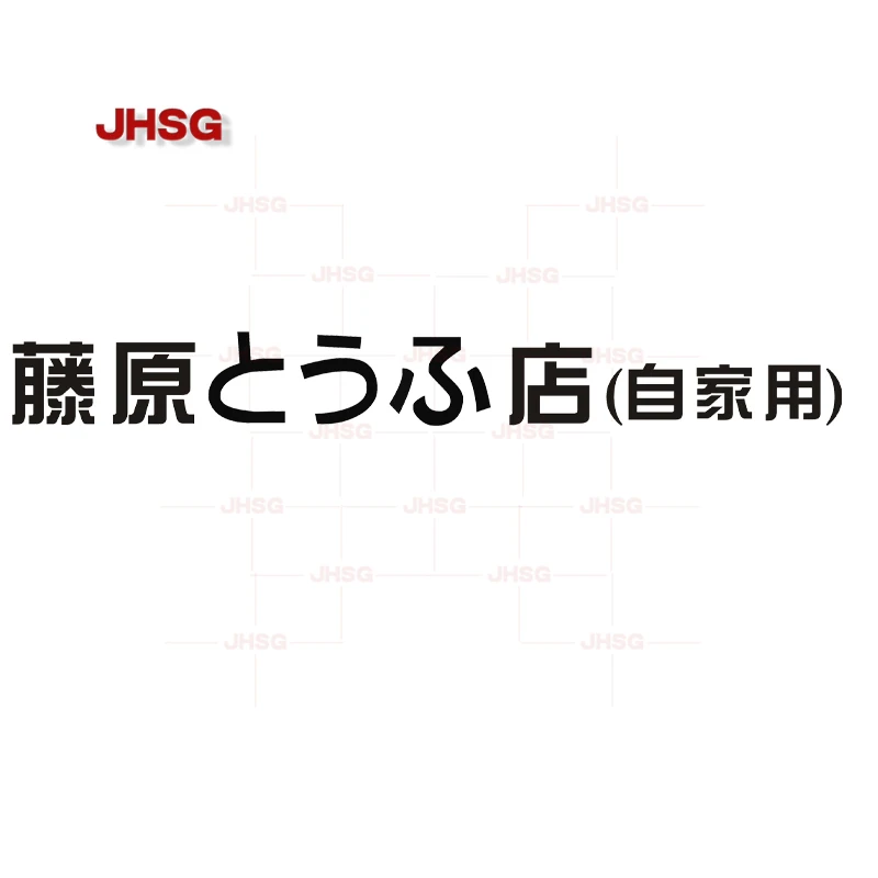 Car Sticker Japanese Kanji Initial D Drift Cool Style Fashion Fujiwara Tofu Shop Stickers Decals Decor Auto Exterior Parts
Car Sticker Japanese Kanji Initial D Drift Cool Style Fashion Fujiwara Tofu Shop Stickers Decals Decor Auto Exterior Parts