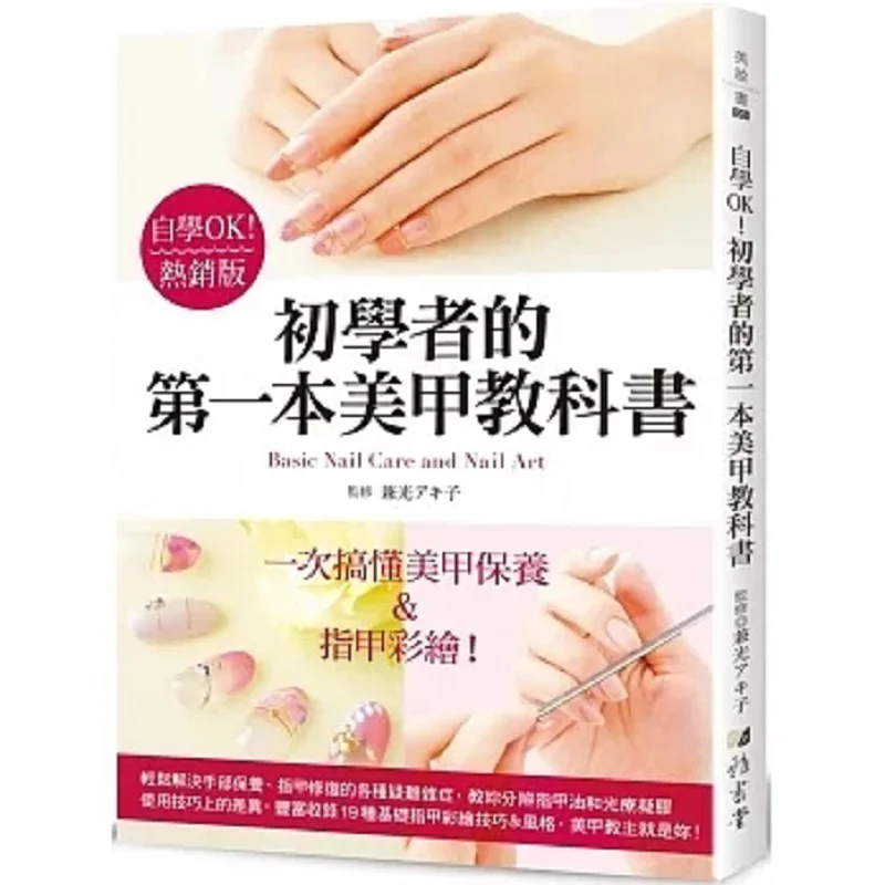 Selfstudy Is Fine The First Nail Art Textbook For Beginners Bestseller Edition Akiko Kanemitsu Yashutang 9789863026655 Book
Selfstudy Is Fine The First Nail Art Textbook For Beginners Bestseller Edition Akiko Kanemitsu Yashutang 9789863026655 Book