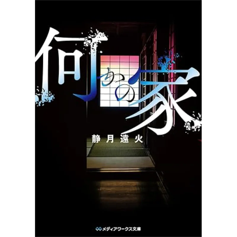 Some Kind Of House The Still Moon And Distant Fire Kadokawa Bookstore 9784049157758 Book
Some Kind Of House The Still Moon And Distant Fire Kadokawa Bookstore 9784049157758 Book