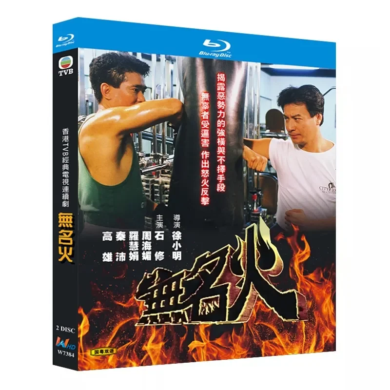 Blu-ray Ultra-High Definition Hong Kong Drama Nameless Fire 1988 BD Disc Box Shi Xiu Zhou Haimei
Blu-ray Ultra-High Definition Hong Kong Drama Nameless Fire 1988 BD Disc Box Shi Xiu Zhou Haimei