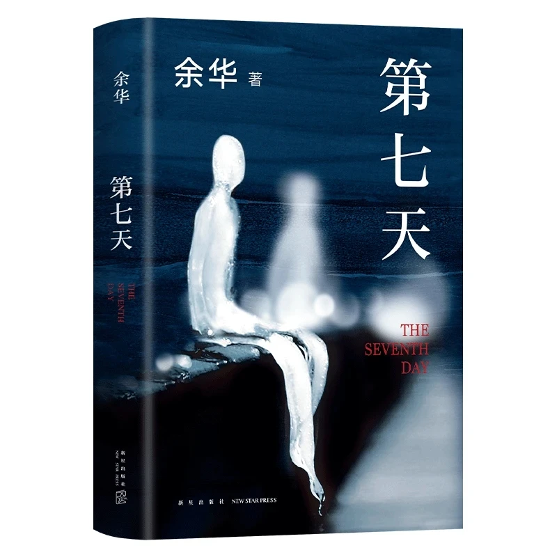 The Seventh Day (Di Qi Tian) by Yu Hua: Bestselling Chinese Novel – A Poignant Journey Through Life & the Afterlife
The Seventh Day (Di Qi Tian) by Yu Hua: Bestselling Chinese Novel – A Poignant Journey Through Life & the Afterlife