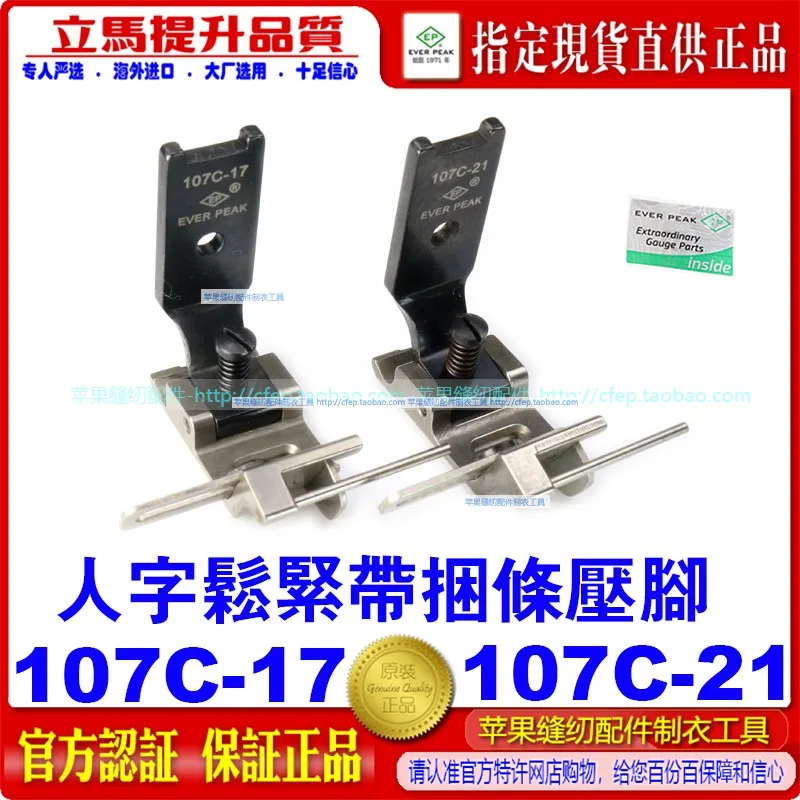 EP Т-образная автомобильная резинка для нижнего белья, прижимная лапка, аксессуары для швейных машин 107c-17 Ep107 переплетная лента 107c-21
EP Т-образная автомобильная резинка для нижнего белья, прижимная лапка, аксессуары для швейных машин 107c-17 Ep107 переплетная лента 107c-21