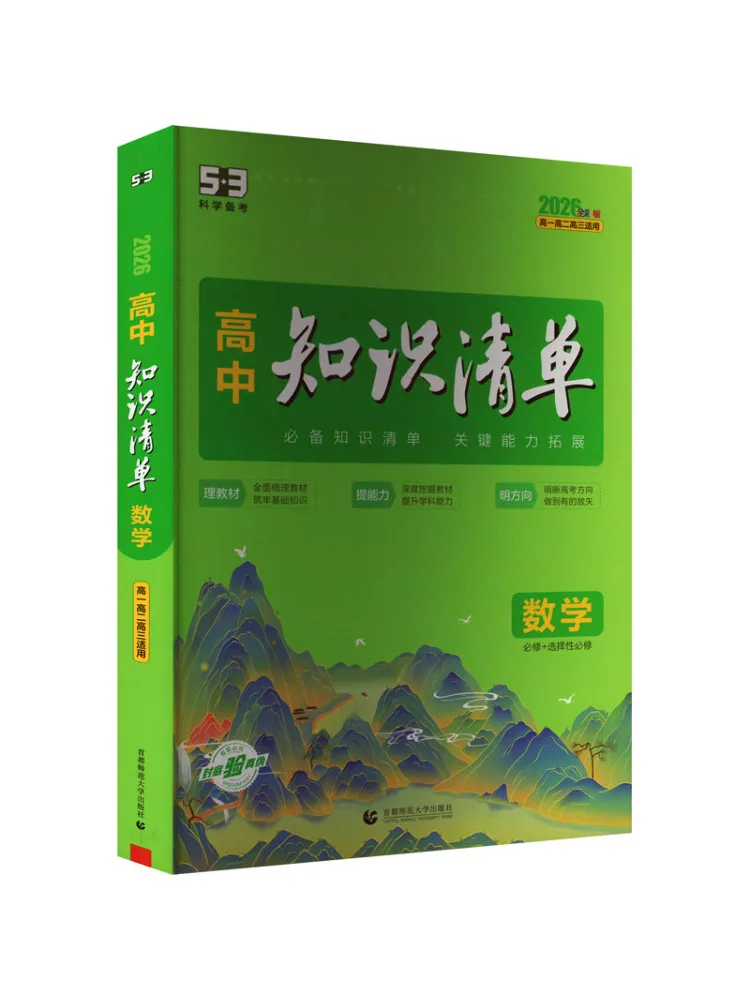 Book-Winshare High School Knowledge Checklist Mathematics Full Color Edition 2026
Book-Winshare High School Knowledge Checklist Mathematics Full Color Edition 2026