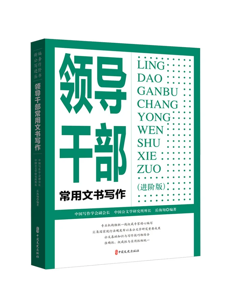 Book-Winshare Commonly Used Document Writing For Leading Cadres Advanced Version
Book-Winshare Commonly Used Document Writing For Leading Cadres Advanced Version