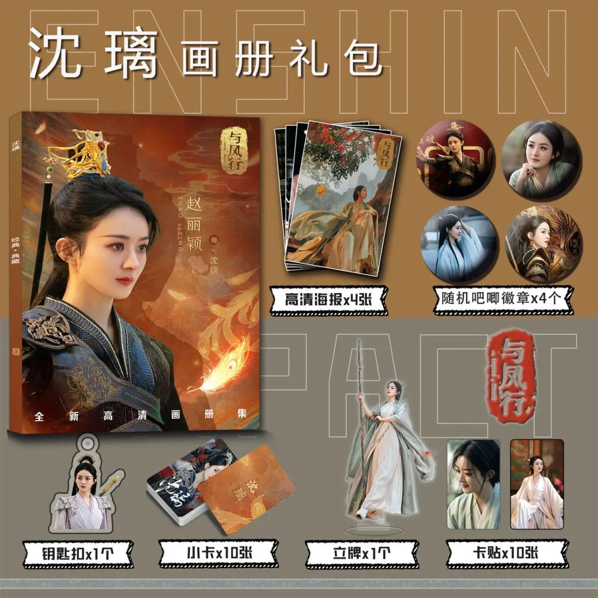 Китайская драма Yu feng xing Zhao liying Shen li фотоальбом набор карточка плакат значок брелок акриловая подставка карточная наклейка
Китайская драма Yu feng xing Zhao liying Shen li фотоальбом набор карточка плакат значок брелок акриловая подставка карточная наклейка