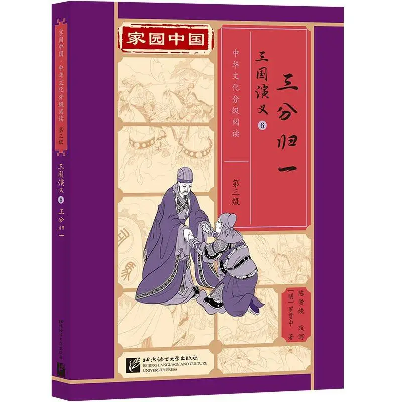 Homeland China: Chinese Culture Graded Reading (Level 3) Romance of the Three Kingdoms 6: Three Kingdoms Returned to One 
Homeland China: Chinese Culture Graded Reading (Level 3) Romance of the Three Kingdoms 6: Three Kingdoms Returned to One
