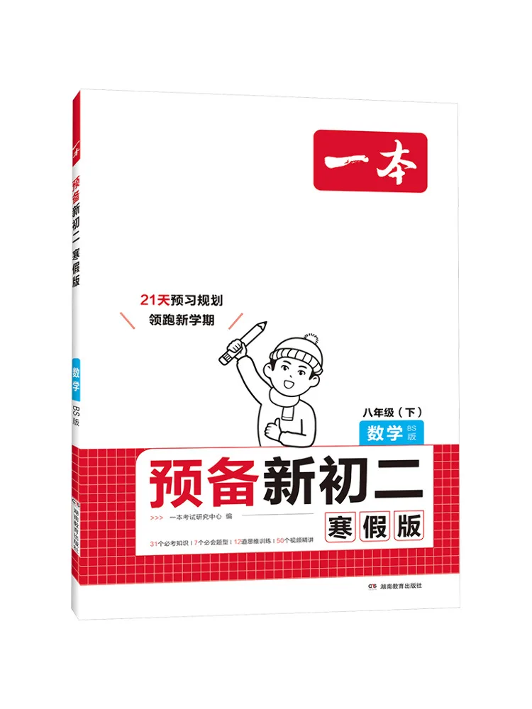 Book-Winshare Preparation For New Junior High School Mathematics Grade 8 Second Semester Bs Edition Winter Vacation Edition
Book-Winshare Preparation For New Junior High School Mathematics Grade 8 Second Semester Bs Edition Winter Vacation Edition