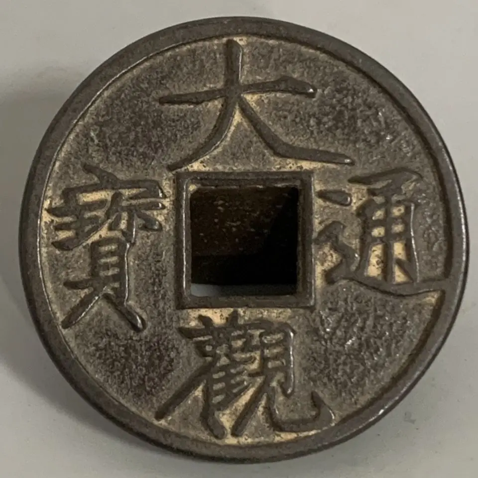 Northern Grand View Tongbao Fold Ten Coins Antique Old Goods Black Oil Old Copper Coins
Northern Grand View Tongbao Fold Ten Coins Antique Old Goods Black Oil Old Copper Coins