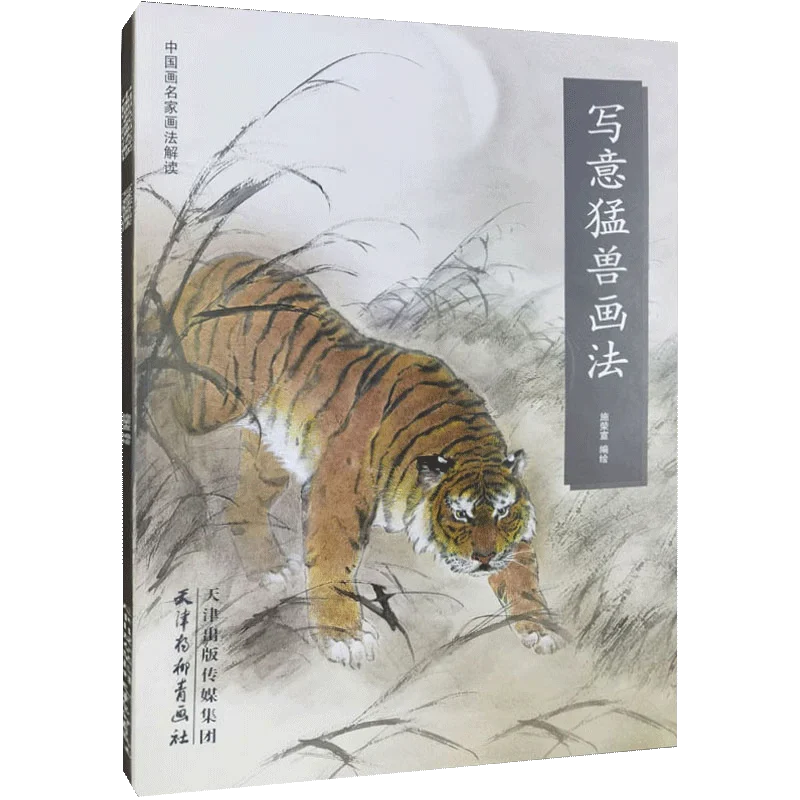 Chinese Ink Wash Painting Book How to Paint Fierce Animals Tiger Lion Art Guide for Collectors and Artists
Chinese Ink Wash Painting Book How to Paint Fierce Animals Tiger Lion Art Guide for Collectors and Artists