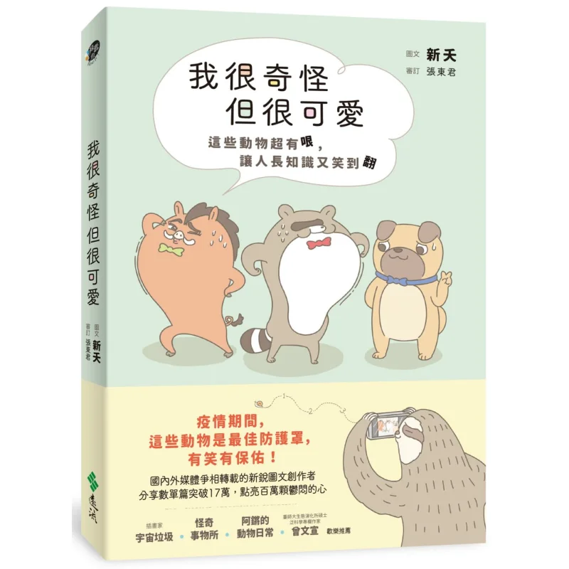 I M Strange But Cute These Animals Are So That They Make You Laugh And Learn Xin Yao Yuanliou Publishing 9789573289739 Book
I M Strange But Cute These Animals Are So That They Make You Laugh And Learn Xin Yao Yuanliou Publishing 9789573289739 Book