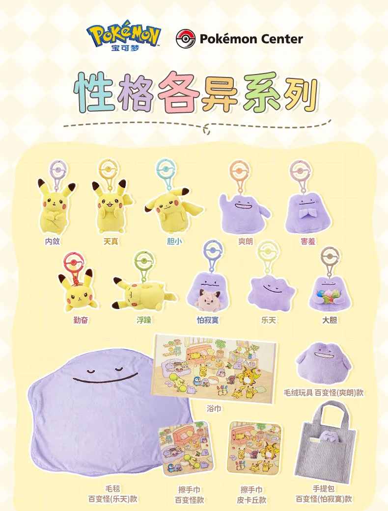 Серия Pokémon "Разные характеры": коллекция плюшевых брелоков и пледов с Пикачу и Дитто
Серия Pokémon "Разные характеры": коллекция плюшевых брелоков и пледов с Пикачу и Дитто