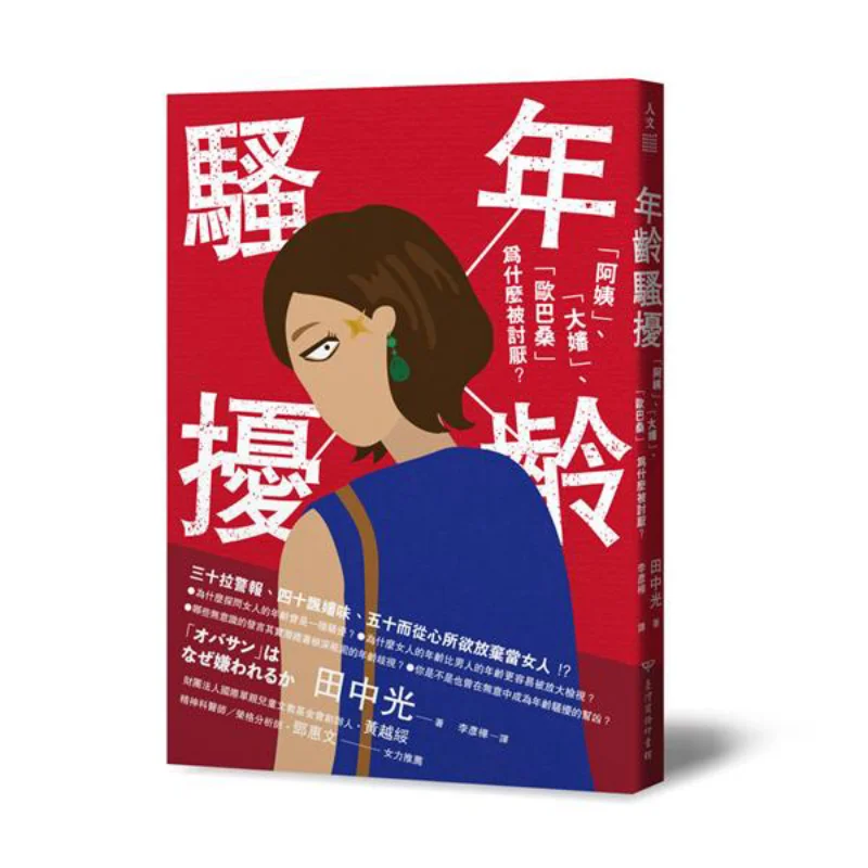 Age Harassment Why Are Auntie Big Aunt And Old Lady Disliked Mitsuru Tanaka The Commercial Press Of Taiwan 9789570531961 Book
Age Harassment Why Are Auntie Big Aunt And Old Lady Disliked Mitsuru Tanaka The Commercial Press Of Taiwan 9789570531961 Book