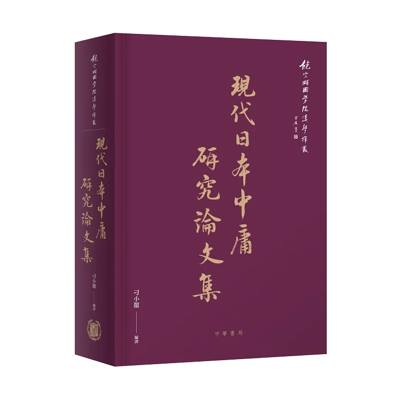 Коллекция современных японских исследовательских бумаг на доктрине мысли 9789888913503.
Коллекция современных японских исследовательских бумаг на доктрине мысли 9789888913503.