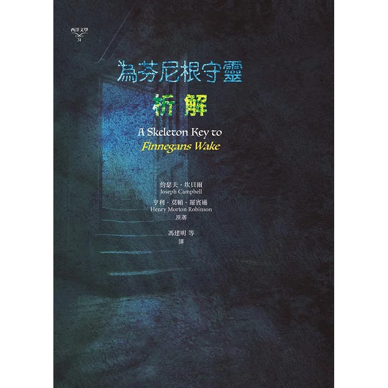 Keep Vigilanalyze Finnegan Joseph Campbell Henry Morton Robinson Book Forest 9789574459940 Book
Keep Vigilanalyze Finnegan Joseph Campbell Henry Morton Robinson Book Forest 9789574459940 Book