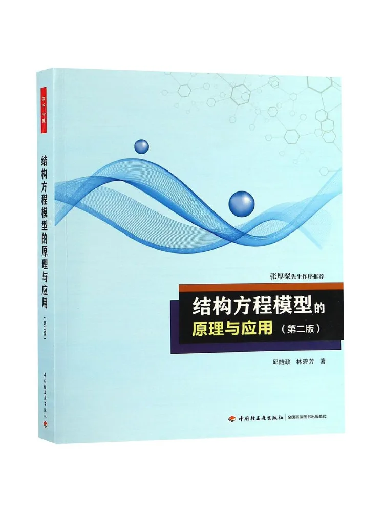 Книга — «Принципы и применение структурных уравнений», 2-е издание, Wanqian Psychology
Книга — «Принципы и применение структурных уравнений», 2-е издание, Wanqian Psychology