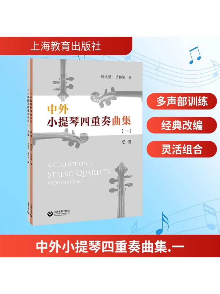 Книга-Winshare Коллекция китайских и зарубежных скрипок Quartet Pieces 1. 
Книга-Winshare Коллекция китайских и зарубежных скрипок Quartet Pieces 1.