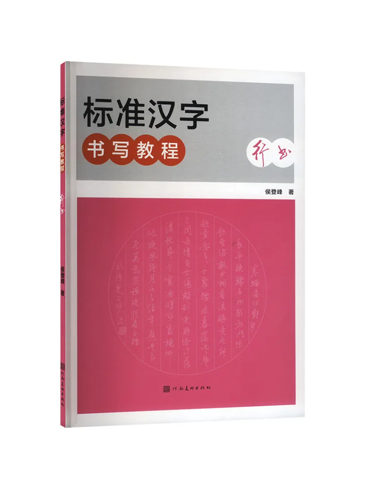 Book-Winshare Standard Chinese Character Writing Tutorial Running Script
Book-Winshare Standard Chinese Character Writing Tutorial Running Script