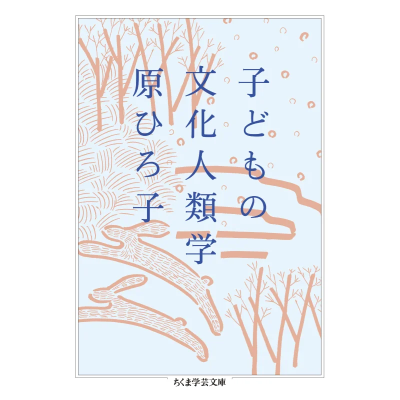 Cultural Anthropology Of Children Hiroko Hara Zhu Mo Study Room 9784480511638 Book
Cultural Anthropology Of Children Hiroko Hara Zhu Mo Study Room 9784480511638 Book