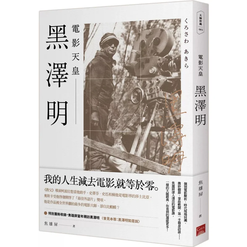 Akira Kurosawa The Emperor Of Cinema Jiao Xiongping Gaia 9789863193944 Book
Akira Kurosawa The Emperor Of Cinema Jiao Xiongping Gaia 9789863193944 Book