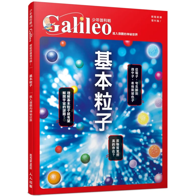 Elementary Particles Entering The Mysterious Microscopic World Young Galileo 18 Newton Press Japan 9789864612703
Elementary Particles Entering The Mysterious Microscopic World Young Galileo 18 Newton Press Japan 9789864612703