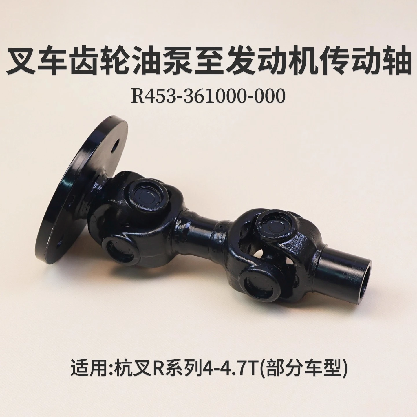Forklift Gear Oil Pump To Engine Drive Shaft R453-361000-000, Suitable for Hangcha R45 4.5T 
Forklift Gear Oil Pump To Engine Drive Shaft R453-361000-000, Suitable for Hangcha R45 4.5T