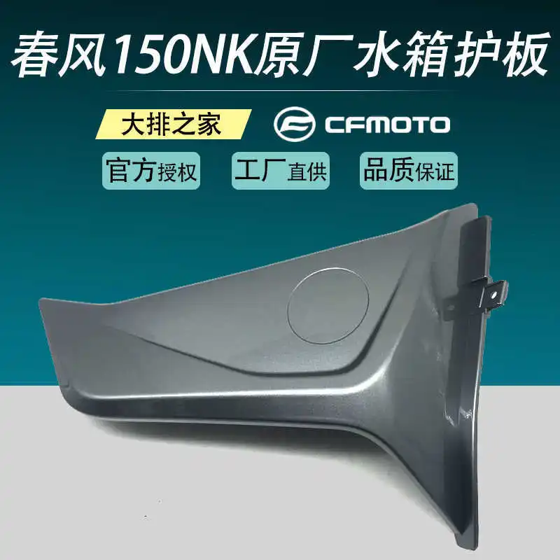for Cfmoto Original 150nk Accessories Water Tank Outer Guard Shell Oil Tank Radiator Left and Right Shield
for Cfmoto Original 150nk Accessories Water Tank Outer Guard Shell Oil Tank Radiator Left and Right Shield