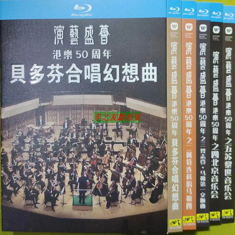 Blu-ray Disc HD for Hong Kong Music 50th Anniversary Classic Symphony Concert 5-DVD Box Set Collector's Edition
Blu-ray Disc HD for Hong Kong Music 50th Anniversary Classic Symphony Concert 5-DVD Box Set Collector's Edition