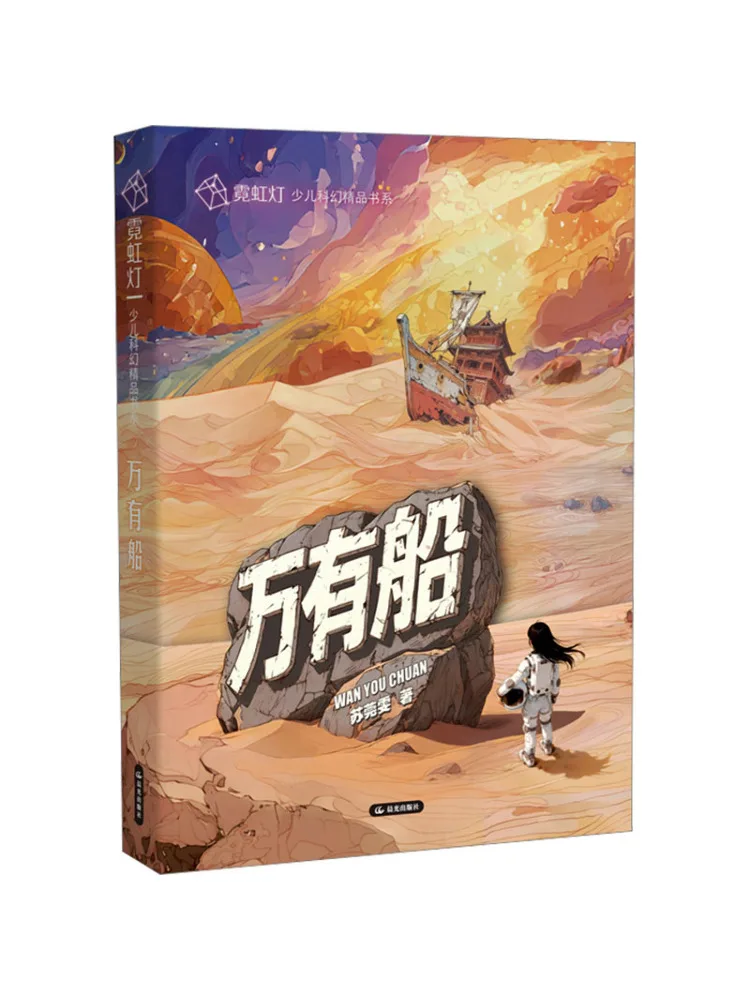 Book-Winshare Neon Light Children's Science Fiction Series The Universal Ship
Book-Winshare Neon Light Children's Science Fiction Series The Universal Ship