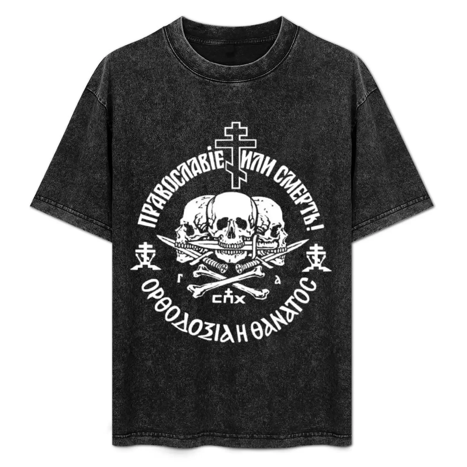 Orthodoxy or Death T-Shirt Plus Size Simple Casual Top
Orthodoxy or Death T-Shirt Plus Size Simple Casual Top