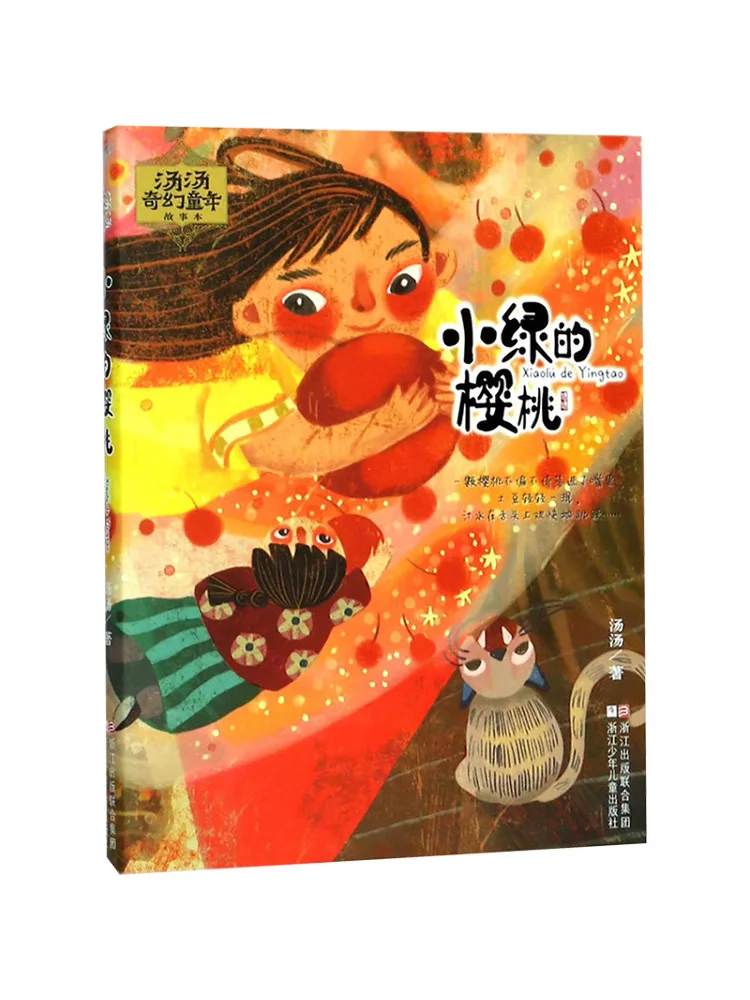 Книга-Winshare Tangtang Фэнтези Детская история Маленькая зеленая вишня
Книга-Winshare Tangtang Фэнтези Детская история Маленькая зеленая вишня