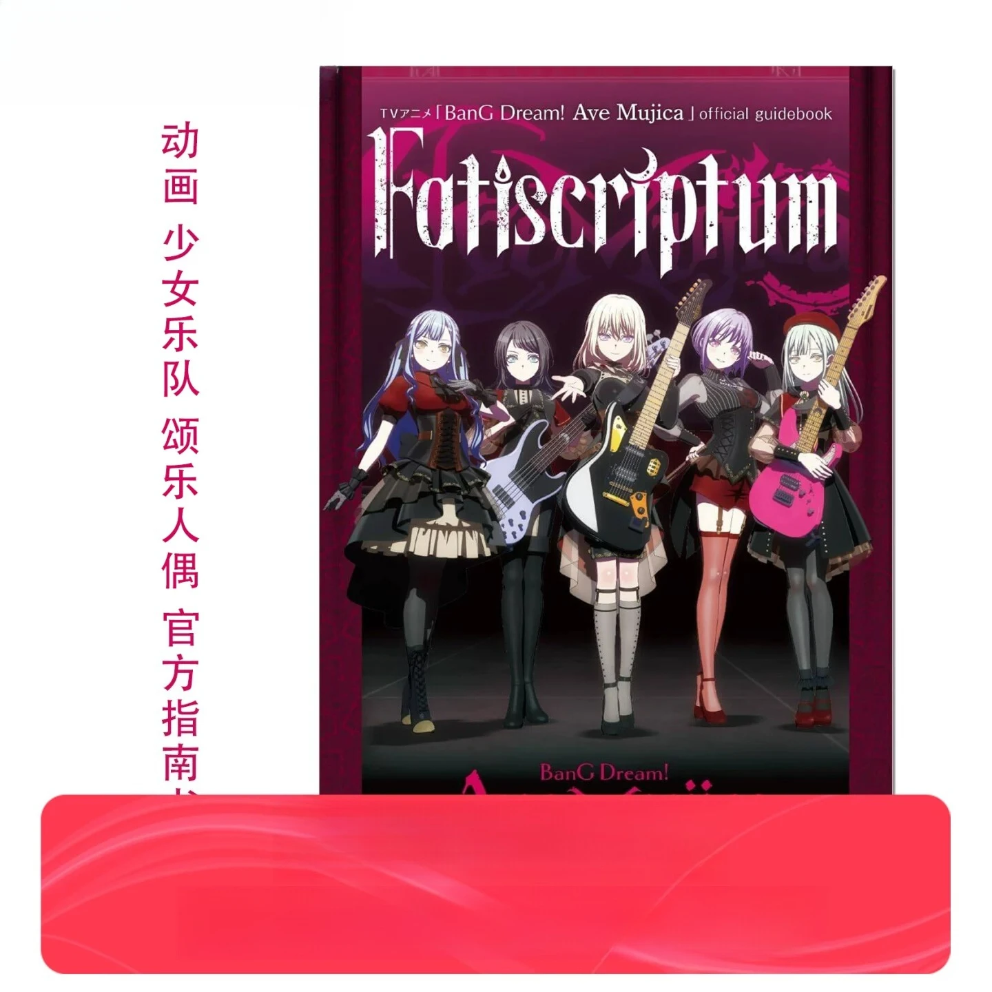 Anime Girl Band Shoraku Doll Official Setting Guide TV Anime 'BanG Dream!' Ave Mujica」official Guidebook Fatiscriptum
Anime Girl Band Shoraku Doll Official Setting Guide TV Anime 'BanG Dream!' Ave Mujica」official Guidebook Fatiscriptum