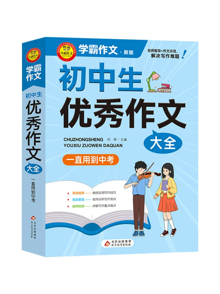 Book-Winshare Complete Collection Of Excellent Essays For Middle School Students New Edition
Book-Winshare Complete Collection Of Excellent Essays For Middle School Students New Edition